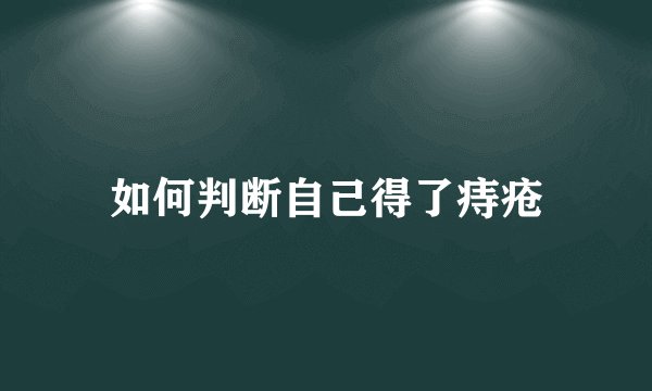 如何判断自己得了痔疮