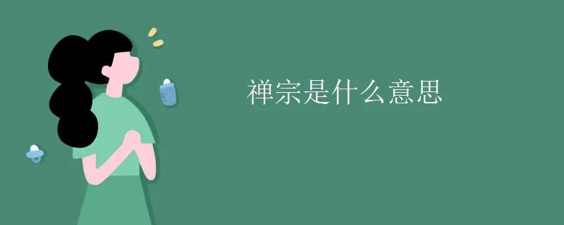禅宗是什么意思