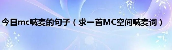 今日mc喊麦的句子（求一首MC空间喊麦词）