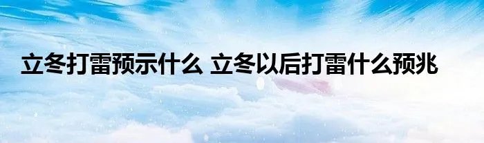 立冬打雷预示什么 立冬以后打雷什么预兆