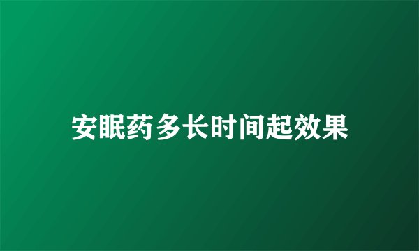 安眠药多长时间起效果