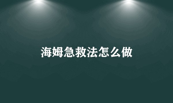 海姆急救法怎么做
