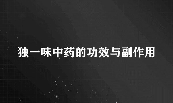 独一味中药的功效与副作用