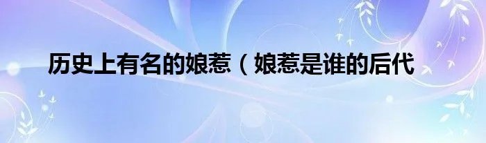 历史上有名的娘惹（娘惹是谁的后代