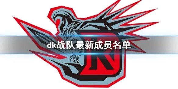 《英雄联盟》dk战队最新成员名单一览