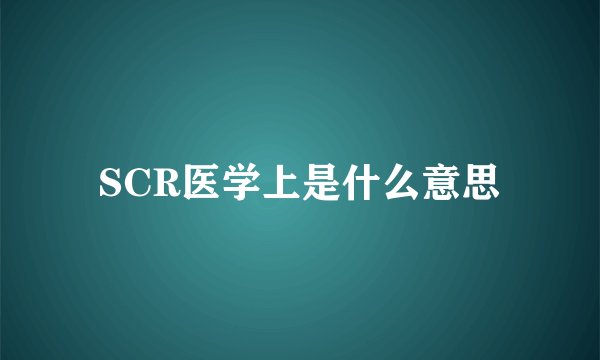 SCR医学上是什么意思