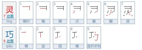 灵巧的拼音