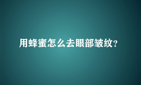 用蜂蜜怎么去眼部皱纹?
