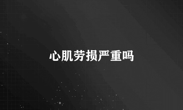 心肌劳损严重吗