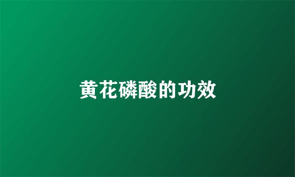 黄花磷酸的功效