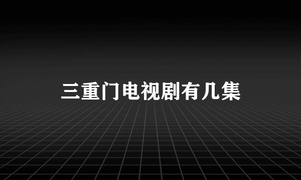 三重门电视剧有几集