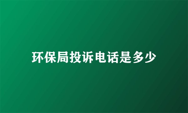 环保局投诉电话是多少