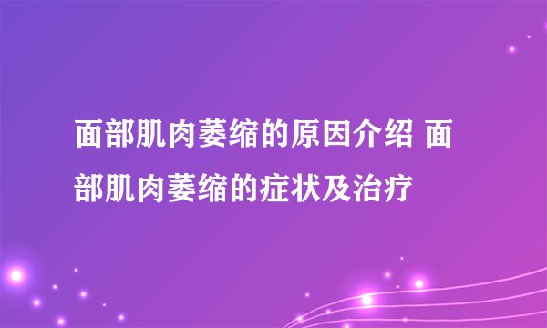 面部肌肉萎缩的原因介绍 面部肌肉萎缩的症状及治疗