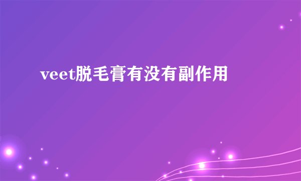 veet脱毛膏有没有副作用