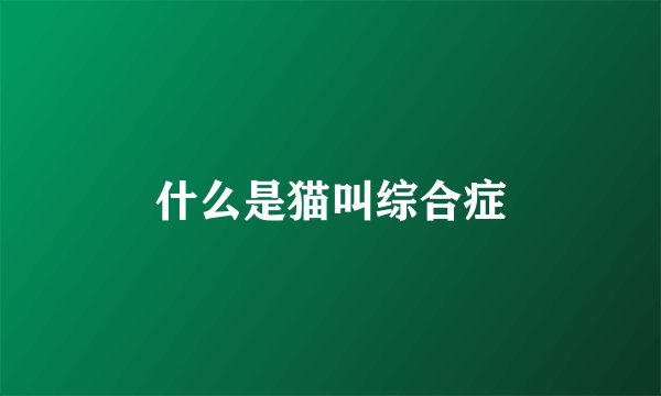 什么是猫叫综合症