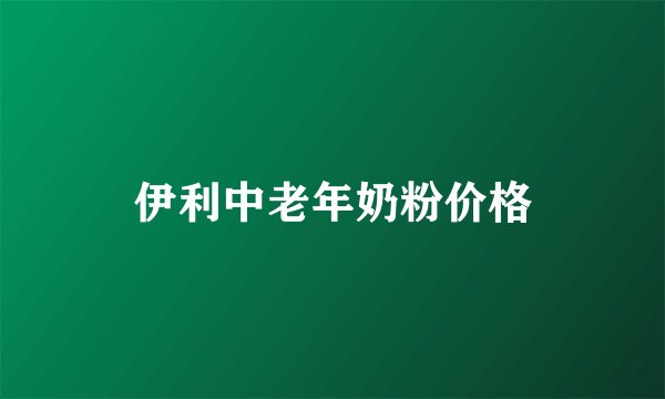 伊利中老年奶粉价格