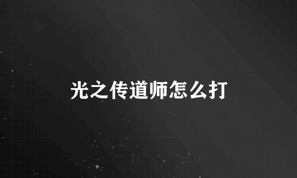 光之传道师怎么打