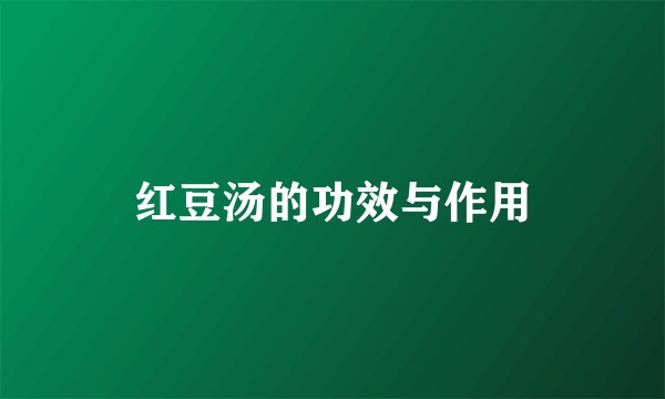 红豆汤的功效与作用