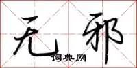 无邪