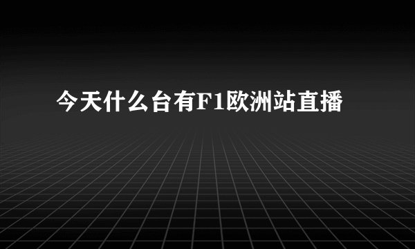 今天什么台有F1欧洲站直播