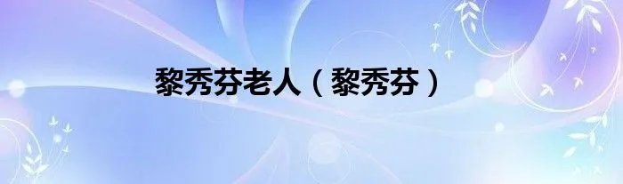 黎秀芬老人（黎秀芬）