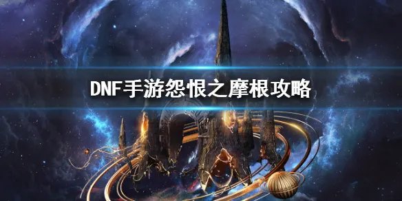 《DNF手游》怨恨之摩根攻略 地下城与勇士M浅栖之地BOSS怎么打