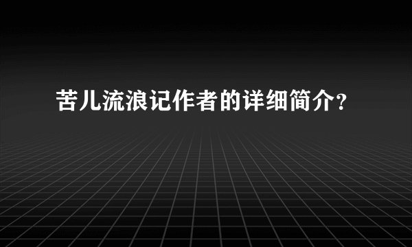苦儿流浪记作者的详细简介？