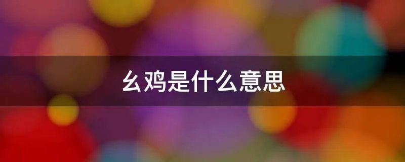 幺鸡是什么意思