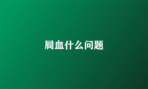 屙血什么问题