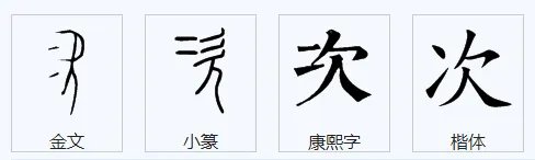 次的笔顺怎么写