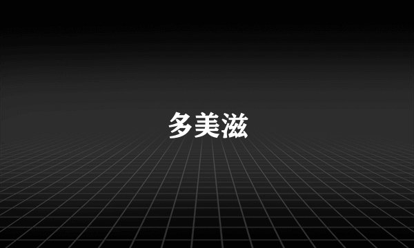 多美滋