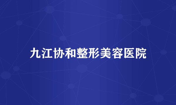 九江协和整形美容医院