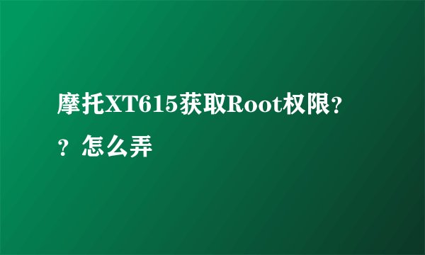 摩托XT615获取Root权限？？怎么弄
