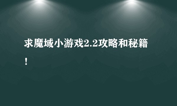 求魔域小游戏2.2攻略和秘籍！