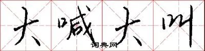 大喊大叫
