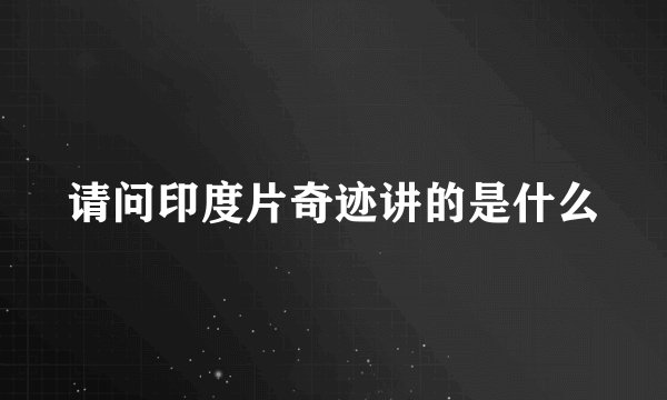 请问印度片奇迹讲的是什么