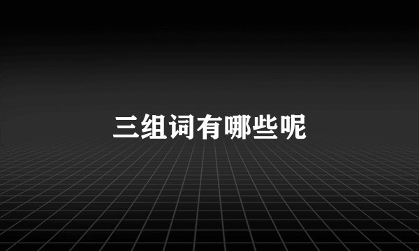 三组词有哪些呢