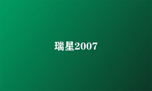 瑞星2007