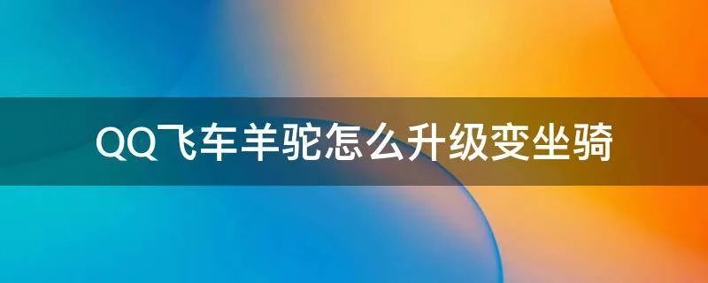 QQ飞车羊驼怎么升级变坐骑