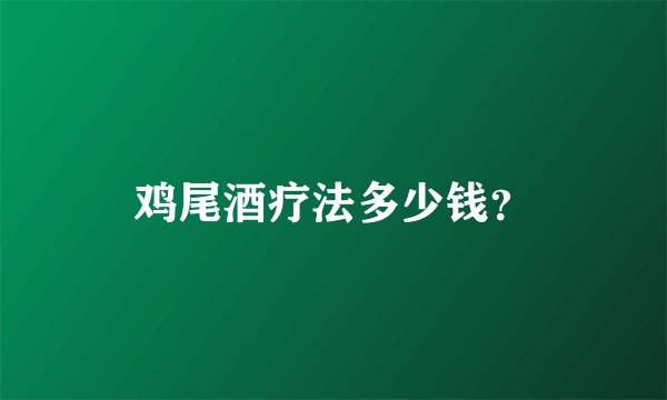 鸡尾酒疗法多少钱？