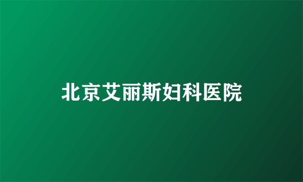 北京艾丽斯妇科医院