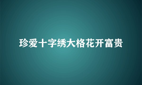 珍爱十字绣大格花开富贵