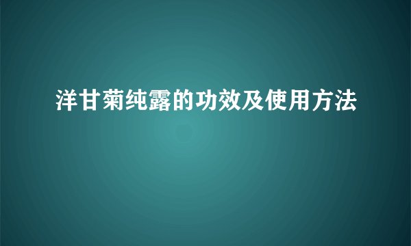 洋甘菊纯露的功效及使用方法