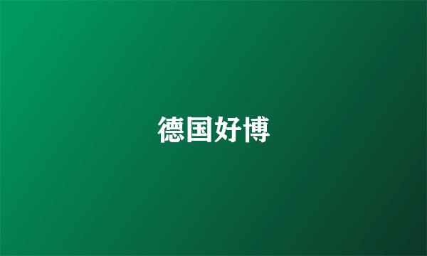 德国好博