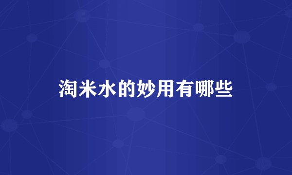 淘米水的妙用有哪些