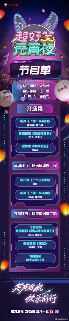 各大卫视元宵晚会节目单公布!宋小宝、沈腾、贾冰齐聚辽宁卫视