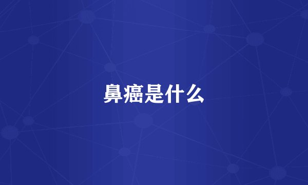 鼻癌是什么