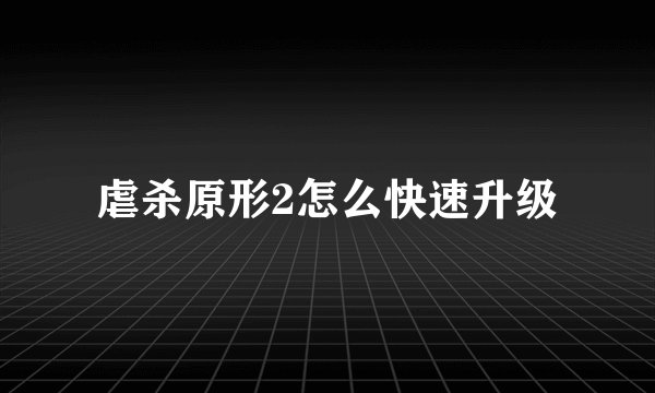 虐杀原形2怎么快速升级