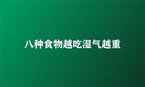 八种食物越吃湿气越重