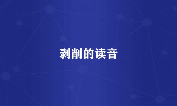剥削的读音